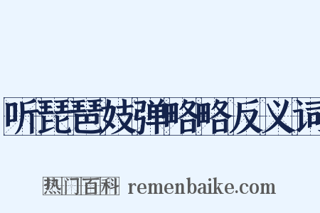 听琵琶妓弹略略反义词是什么意思的图片